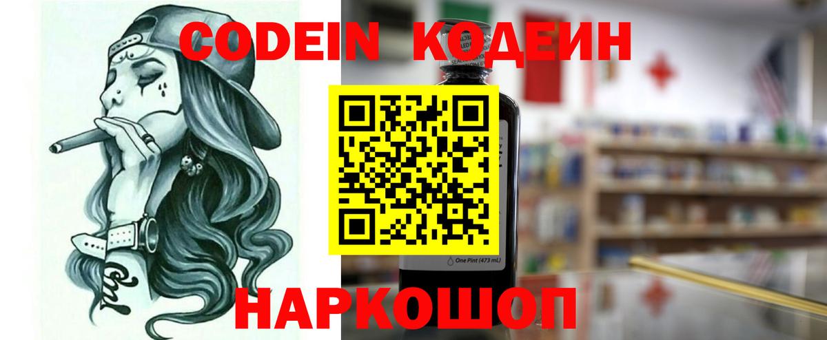 Кодеин Purple Drank  Вход с VPN  Кодеиновый сироп Lean напиток Lean (лин)  Вязьма 